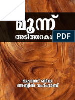 മൂന്നു അടിസ്ഥാന കാര്യങ്ങള്‍ അതിന്നുള്ള തെളിവുകള്‍