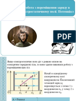 4. Робота з Переміщення Заряду в Електростатичному Полі