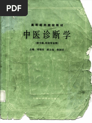 中医診断学　高等中医院校教育参考丛書　中国語版 中医診断学 高等中医院校教育参考丛書 中国語版 中医診断