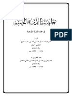 حاشية الدرة المضية في عقد الفرقة المرضية 2