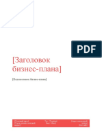 (Подзаголовок бизнес-плана)