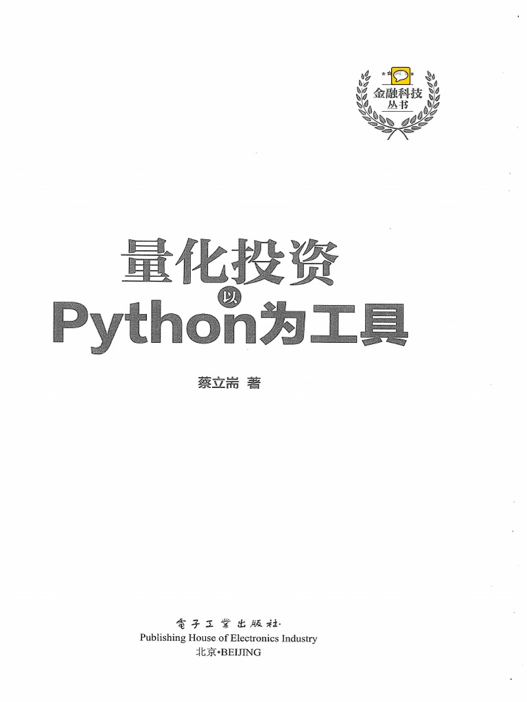 量化投资以Python为工具 重要 | PDF