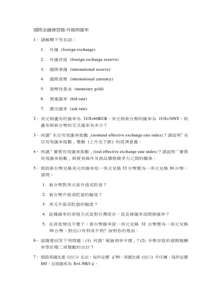 國際金融練習題外匯與匯率| PDF