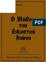 Ο Μύθος Του 20ου Αιώνα