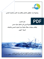 دليل المتدرب وظائف ومكونات محطة معالجة مياه الصرف الصحي والشبكات 2