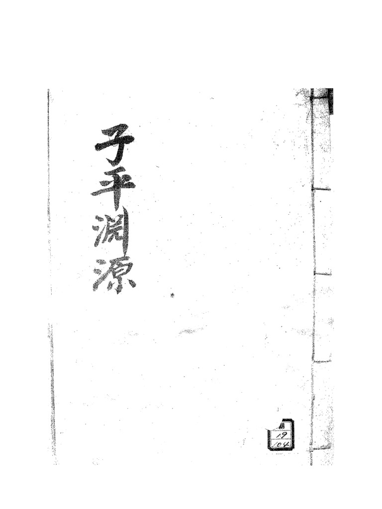 徐大升(宋) - 子平三命通变渊源| PDF
