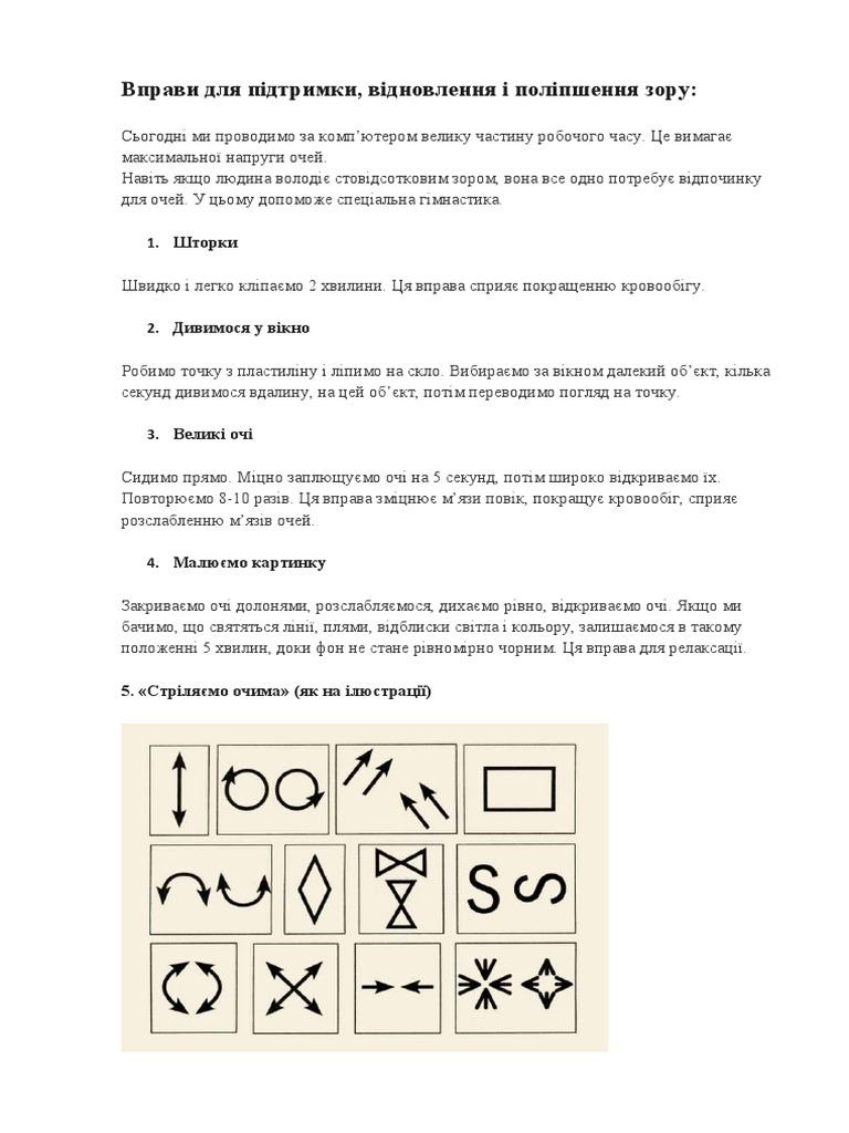 Вправи для очей | PDF