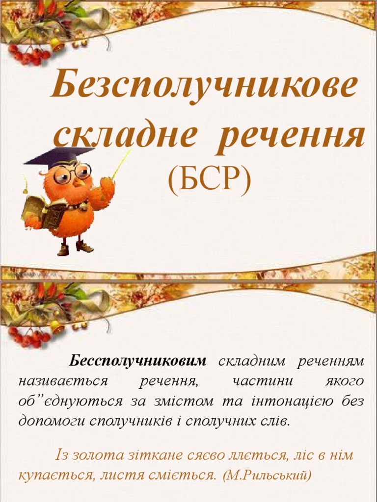 Безсполучникове складне речення | PDF