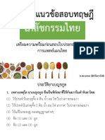 วิเคราะห์ แนวข้อสอบ เภสัชกรรมไทย - อ.ธราธร