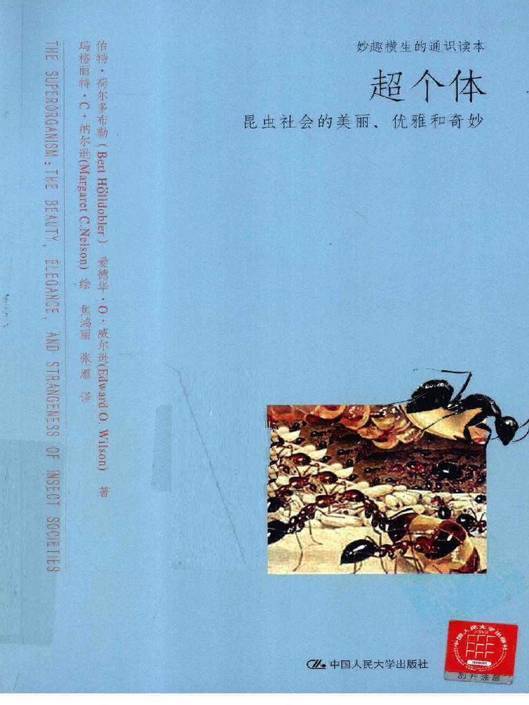 超个体 - 昆虫社会的美丽, 优雅和奇妙 - the beauty, elegance, and strangeness of insect ...