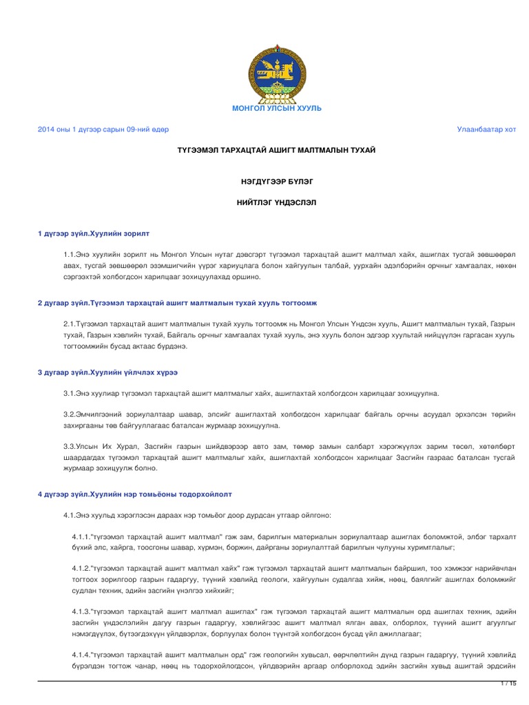 legalinfo.mn - ТҮГЭЭМЭЛ ТАРХАЦТАЙ АШИГТ МАЛТМАЛЫН ТУХАЙ | PDF