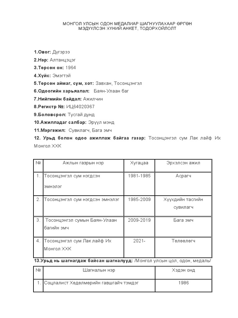 МОНГОЛ УЛСЫН ОДОН МЕДАЛИЙН АНКЕТ | PDF