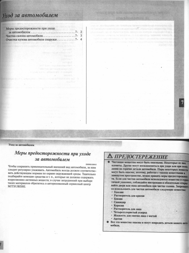 7-Уход За Автомобилем | PDF