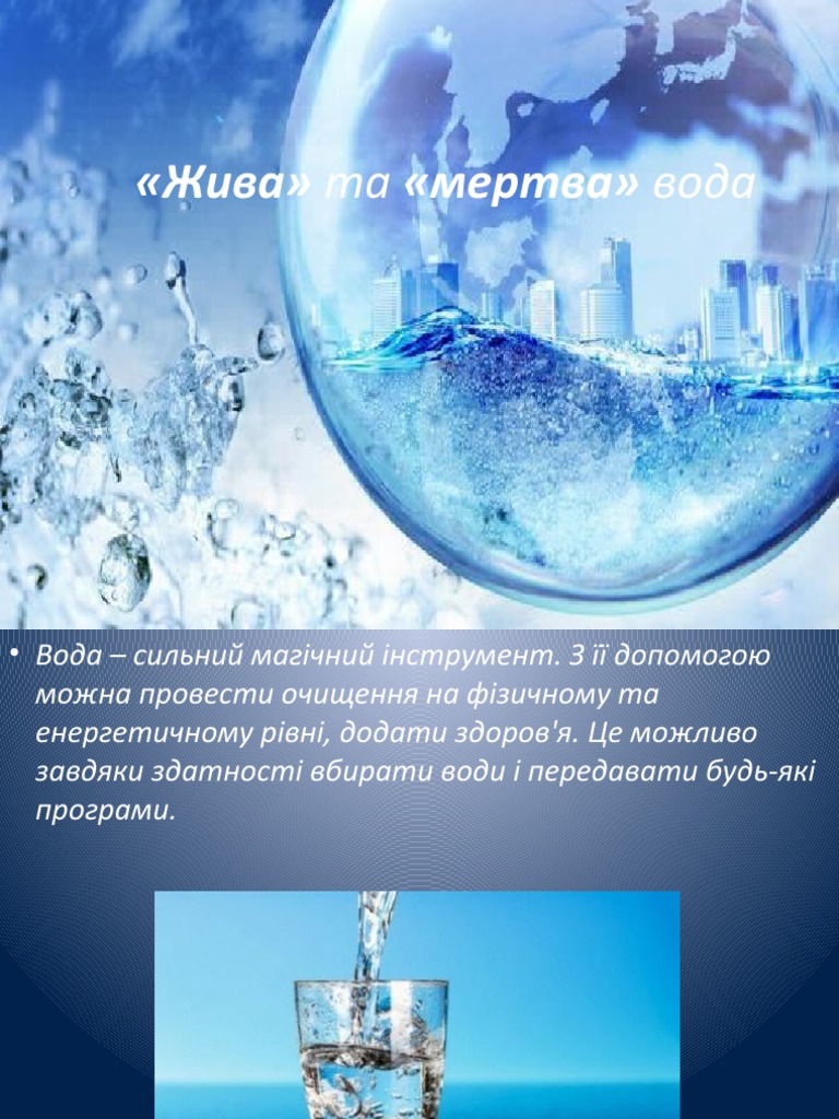 Жива» та «мертва» вода | PDF