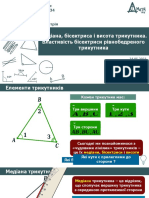 Урок 34 Медіана, бісектриса і висота трикутника