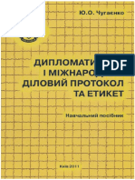 Чугаєнко Дипломатичний і міжнародний діловий протокол та етикет