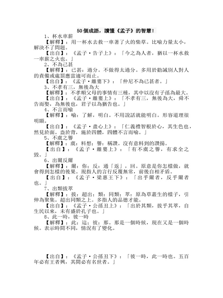 50個成語读懂孟子的智慧| PDF