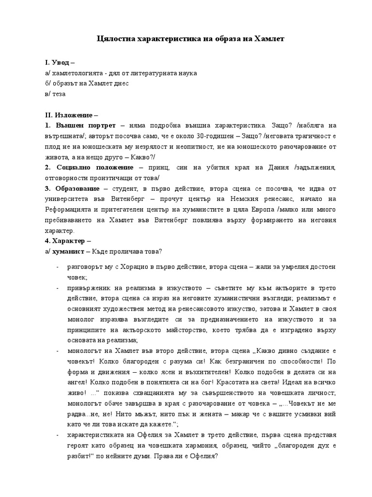 Тема № 31 Уилям Шекспир -"Хамлет" - образът на Хамлет | PDF