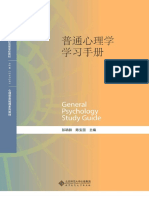 普通心理学学习手册 (彭聃龄、陈宝国) (Z-Library)