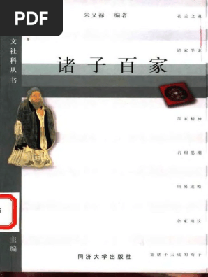 诸子百家| PDF