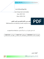 آليات تعزيز الامانة العلمية في البحث العلمي - THE Mechanisms for enhancing scientific integrity in scientific research