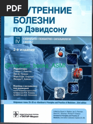 Внутренние Болезни По Дэвидсону Том 4 | PDF