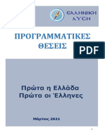 ΠΡΟΓΡΑΜΜΑ ΕΛΛΗΝΙΚΗ ΛΥΣΗ 2021 Τελικό 29 09 2021