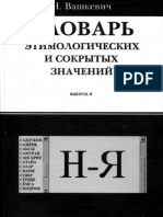 Вашкевич- Словарь этимологических и сокрытых значений-2010