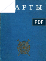 Нарты. Осетинский героический эпос. Книга 2 (тексты в рус. пер.) - 1989