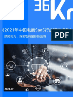 2021年中国电商SaaS行业研究报告 36kr 202107