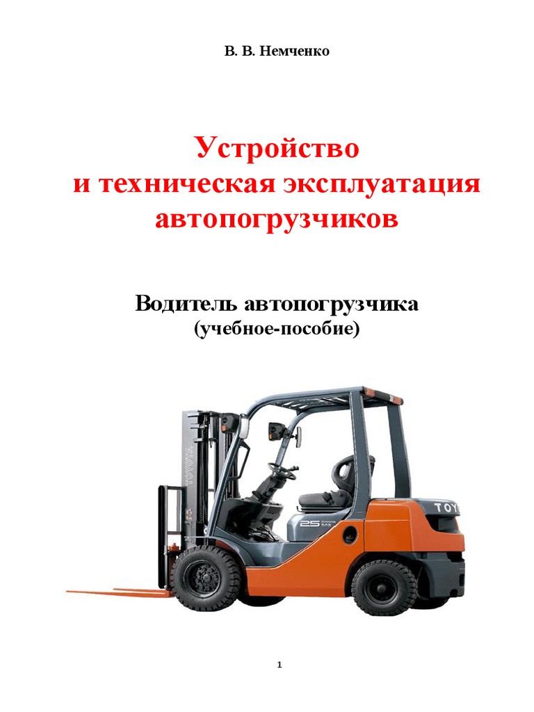 15878_Устр.И-Тех.Экспл.Автопогр._учеб.Пособие_ | PDF