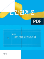 인간관계론 7장 (대인신념과 인간관계) - 230406 - 145745