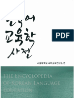 한국어 교육학 사전 (서울대학교 국어교육연구소 편)