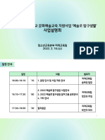 (붙임2) 2022 예술로 탐구생활 사업설명회