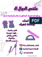 ملخص الدوال العددية