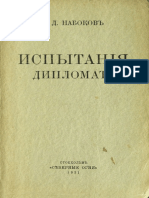 Набоков К. Д. Испытания Дипломата