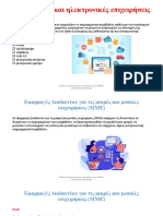 3. Διαδίκτυο και ηλεκτρονικές επιχειρήσεις στην Ελλάδα