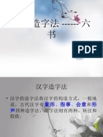 汉字造字法 - 六 书