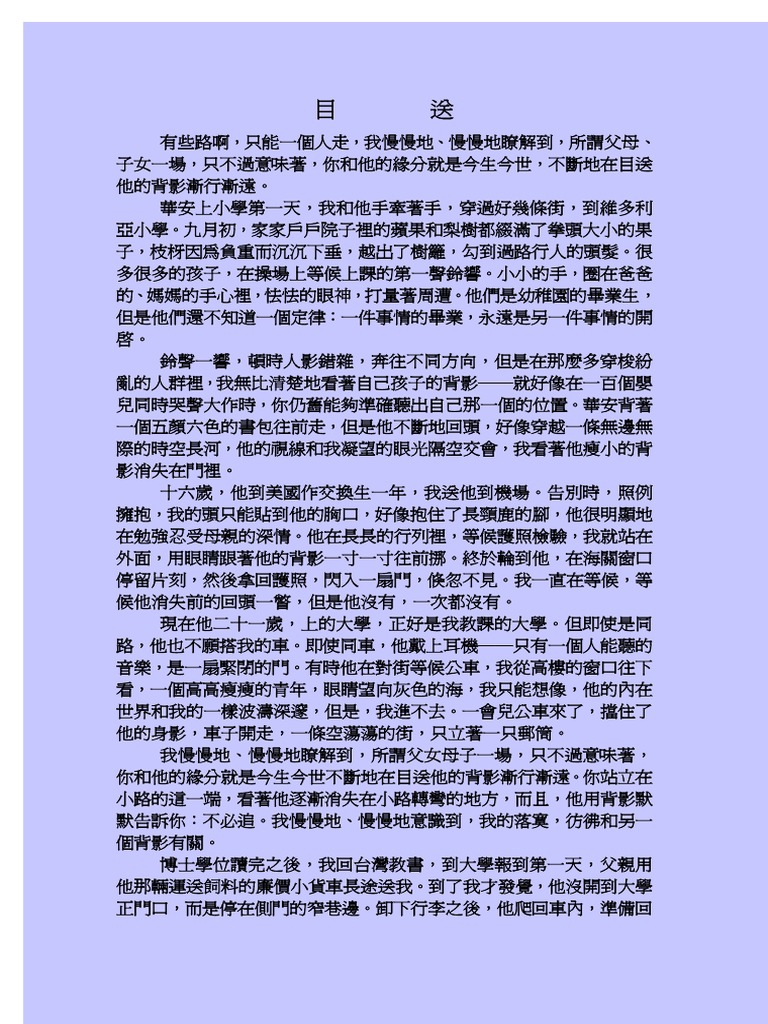 目送 - 龍應台 | PDF