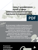 Компетенції фінансових служб