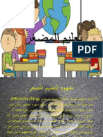 تعليم المضغر