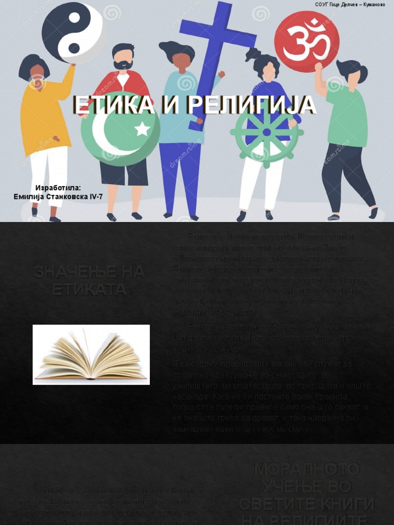 ЕТИКА И РЕЛИГИЈА | PDF