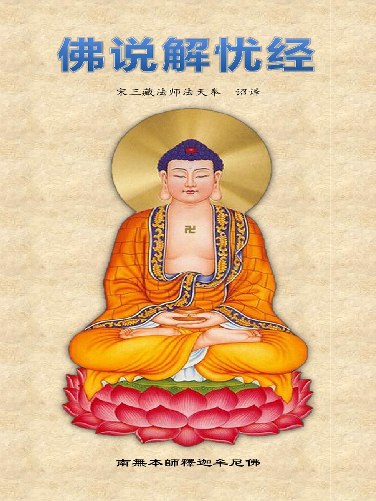 佛说解忧经》（简体校正版） | PDF
