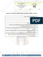 المستندات المطلوبة لتسجيل في الجامعة الإسلامسة بالمدينة المنورة PDF