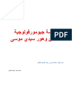 دراسة جيومورفولوجية لشاطئ وهور سيدي موسى