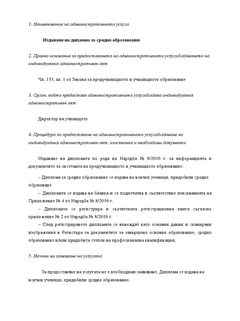 Издаване на диплома за средно образование | PDF