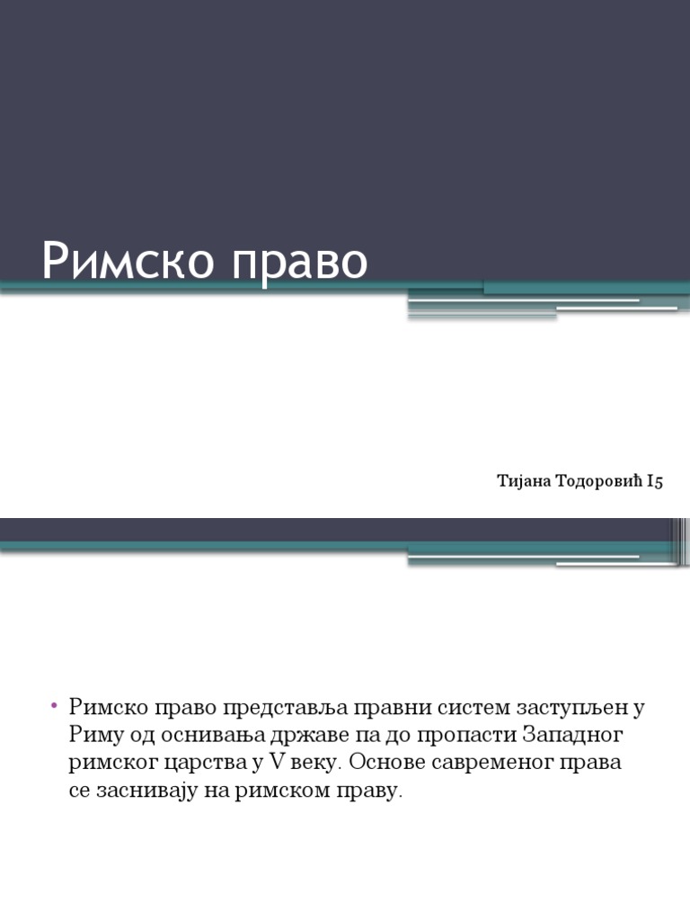 Римско право | PDF