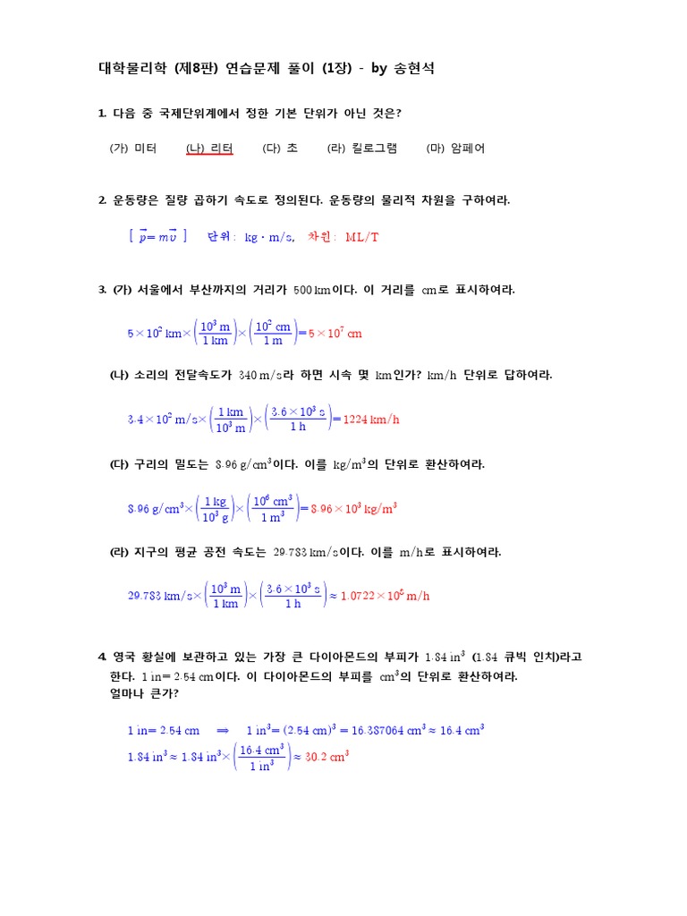 대학물리학 (제8판) 연습문제 풀이 (1장) | PDF