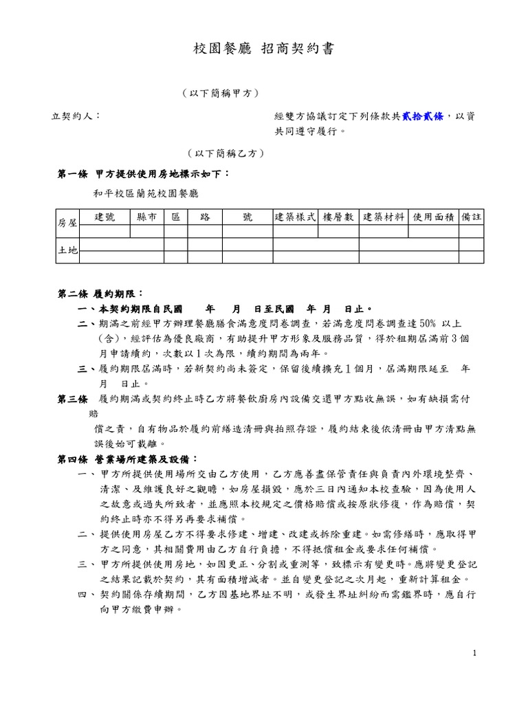 招商契約書招商企劃教材詹翔霖老師學校餐廳招商契約| PDF