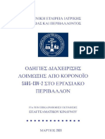 ΟΔΗΓΙΕΣ ΔΙΑΧΕΙΡΙΣΗΣ ΛΟΙΜΩΞΗΣ ΑΠΟ ΚΟΡΟΝΟΪΟ ΣΤΟ ΕΡΓΑΣΙΑΚΟ ΠΕΡΙΒΑΛΛΟΝ compressed